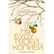 Постер книги Я не буду твоей копией: Как жить, опираясь на свой выбор, а не на семейные сценарии