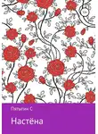 Пятыгин С - Настёна