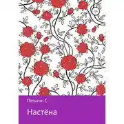 Постер книги Настёна