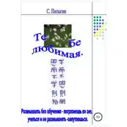 Постер книги Тебе, любимая