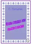 Сергей Пятыгин - Искры сердца, или Мысли о жизни