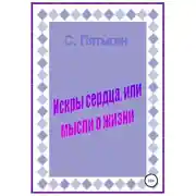 Постер книги Искры сердца, или Мысли о жизни
