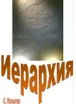 Пятыгин С - Иерархия