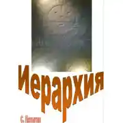 Постер книги Иерархия