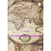 Постер книги История про историю