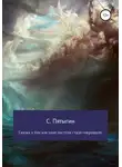 Сергей Пятыгин - Сказка о том, как злые пастухи стадо сокращали!