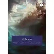 Постер книги Сказка о том, как злые пастухи стадо сокращали!