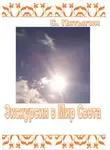 Пятыгин С - Экскурсия в Мир Света