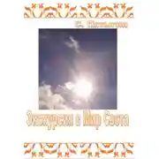 Постер книги Экскурсия в Мир Света