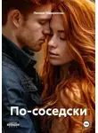 Линара Тимирянова - По-соседски