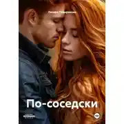 Постер книги По-соседски