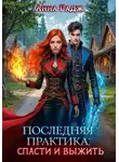 Анна Радж - Последняя практика: спасти и выжить