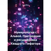 Постер книги Нумерология с Альвой. Построение и расшифровка Квадрата Пифагора