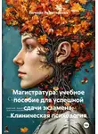 Евгения Решетникова - Магистратура: учебное пособие для успешной сдачи экзамена. Клиническая психология