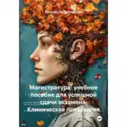 Постер книги Магистратура: учебное пособие для успешной сдачи экзамена. Клиническая психология