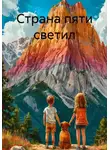Василенко Полина - Страна пяти светил