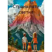 Постер книги Страна пяти светил