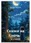 Игорь Паутов - Сказки на ночь