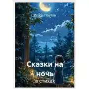Постер книги Сказки на ночь