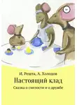 Александр Холодов - Настоящий клад