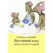 Постер книги Настоящий клад