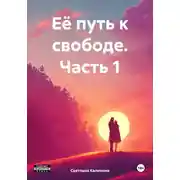 Постер книги Её путь к свободе. Часть 1