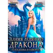 Постер книги Пламя ледяного дракона. Попаданка во дворец
