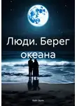Кейт Волн - Люди. Берег океана