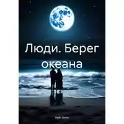 Постер книги Люди. Берег океана