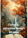 Ya'GUAr - Голоса, которые живут во мне