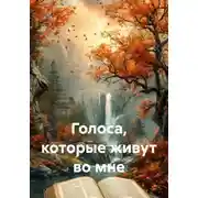 Постер книги Голоса, которые живут во мне