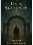 Армен Галымжанов - Песнь фрагментов