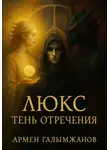 Армен Галымжанов - Люкс тень отречения
