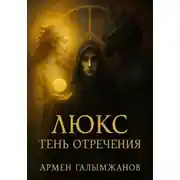 Постер книги Люкс тень отречения