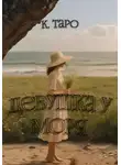 К. Таро - Девушка у моря