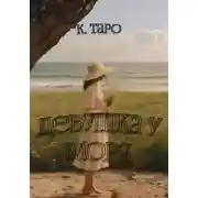 Постер книги Девушка у моря