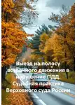 Алексей Лезин - Выезд на полосу встречного движения в нарушение ПДД. Судебная практика Верховного суда России