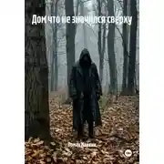 Постер книги Дом что не значился сверху