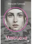 Наталия Грачева - Мазохистка