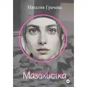Постер книги Мазохистка