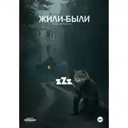 Постер книги Жили-Были