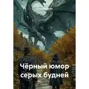 Постер книги Чёрный юмор серых будней