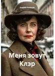 Андрей Поцелуев - Меня зовут Клэр