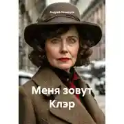 Постер книги Меня зовут Клэр