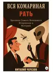 Виталий Черезов - Вся комариная рать