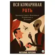 Постер книги Вся комариная рать