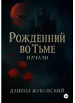 Даниил Жуковский - Рождённый во Тьме: Начало