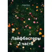 Постер книги Лайфбастеры 1 часть
