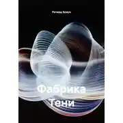 Постер книги Фабрика Тени