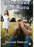 Василий Стеклов - Покаяние Дисмаса